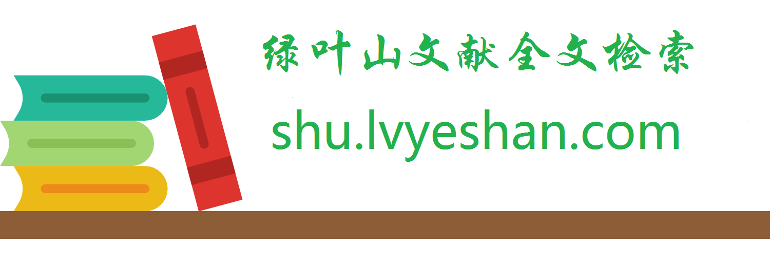 绿叶山文献全文检索